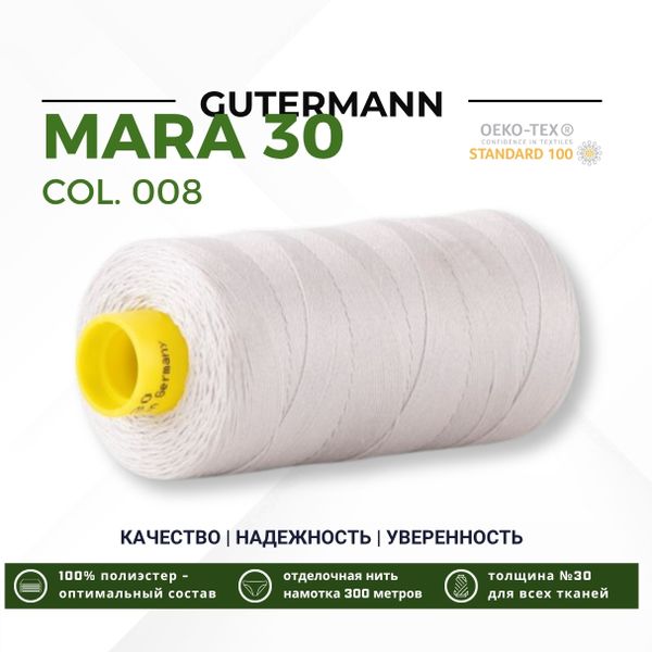 Нитка Gutermann Mara 30 (300 метров), 1 кат., для отстрочки | 008 суровый