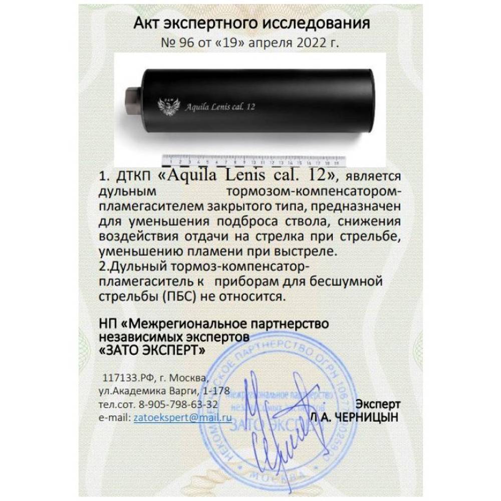 ДТК закрытого типа Aquila Lenis на Вепрь-12 ВПО-205, Сайга 12 (12 кал., М22х0,75), RAW