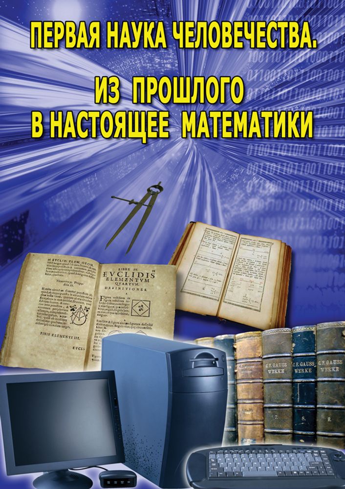 Видеофильм "Первая наука человечества. Математика (История математики)" DVD