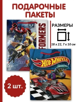 Пакет подарочный «Хот Вилс» и «Трансформеры» 18*22,7*10см
