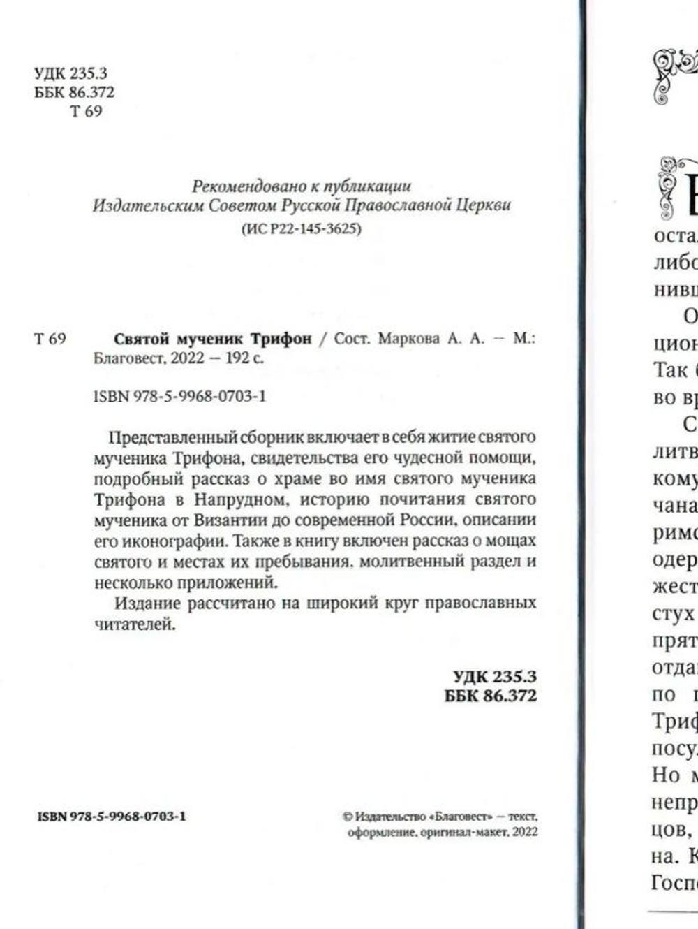 Святой мученик Трифон. Житие, чудеса, почитание, акафист