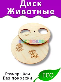 Диск Животные Деталь для Бизиборда декора и декупажа