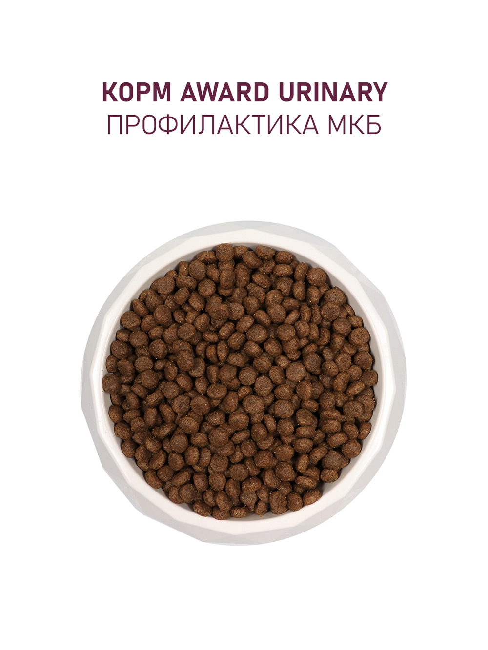 Сухой корм AWARD Urinary для взрослых кошек для профилактики мочекаменной болезни с курицей с добавлением клюквы, цикория и рыбьего жира