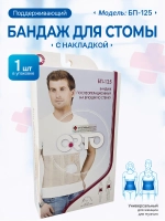 Бандаж для стомы