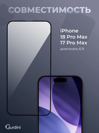 Стекло противоударное iPhone 17 Pro Max / 18 Pro Max 6.9" Gurdini 3D Premium Glass черное