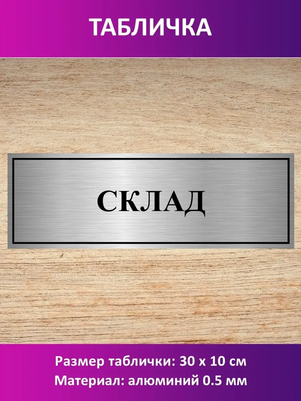 Табличка "Склад".