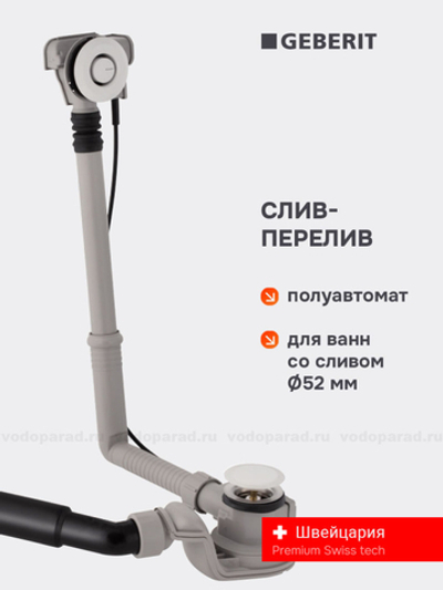 Слив-перелив для ванны Geberit 150.755.21.6