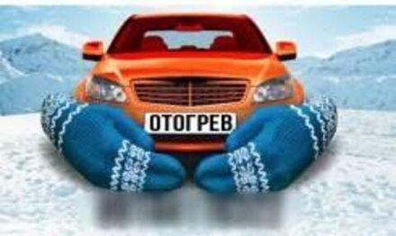 Отогрев ТС