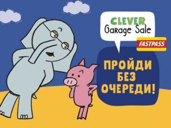 Clever Garage Sale: пройди без очереди! Clever Garage Sale: пройди без очереди!