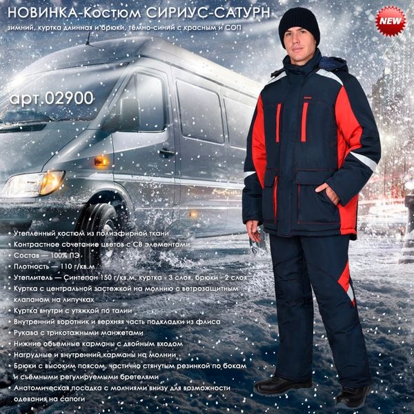 Новинка - зимний костюм СИРИУС-САТУРН! Новинка - зимний костюм СИРИУС-САТУРН!