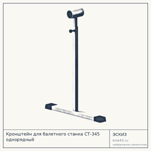 Кронштейн для балетного станка СТ-345 однорядный — от 2 100 ₽