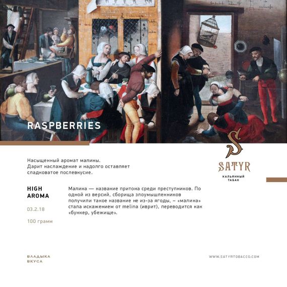 Satyr - Raspberry (100г)