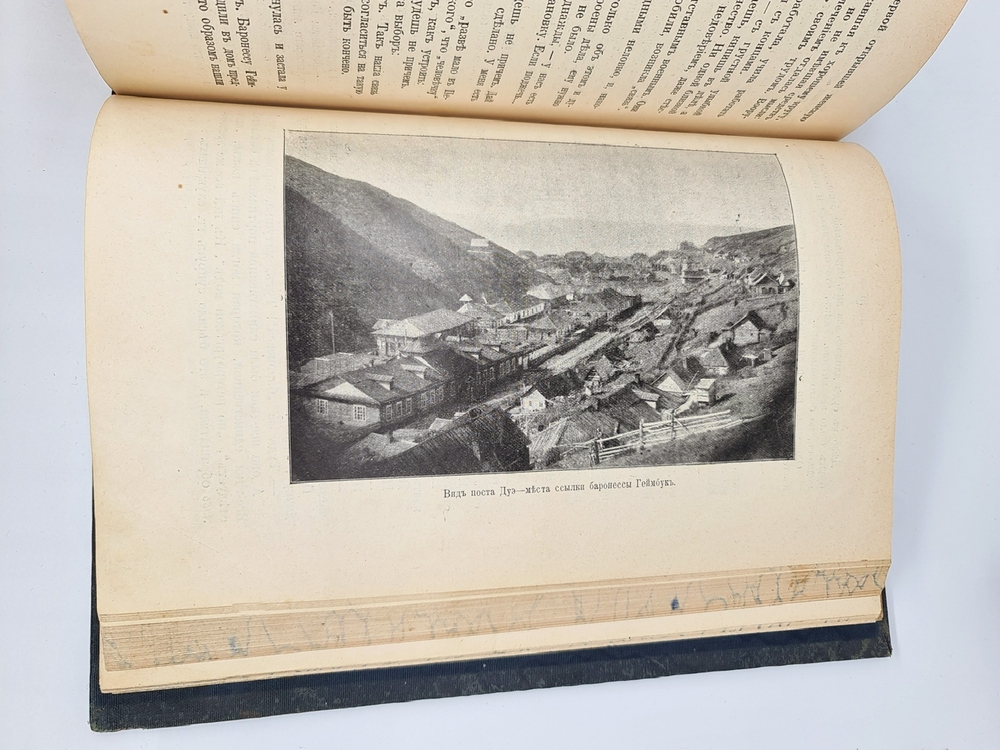 "Сахалин. (Каторга). В 2-х частях". В.М.Дорошевич. 1903 г. - редкая книга