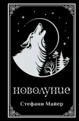 Новолуние (подарочное издание)