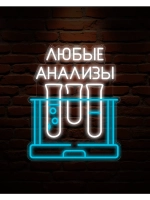 Неоновая вывеска Анализы