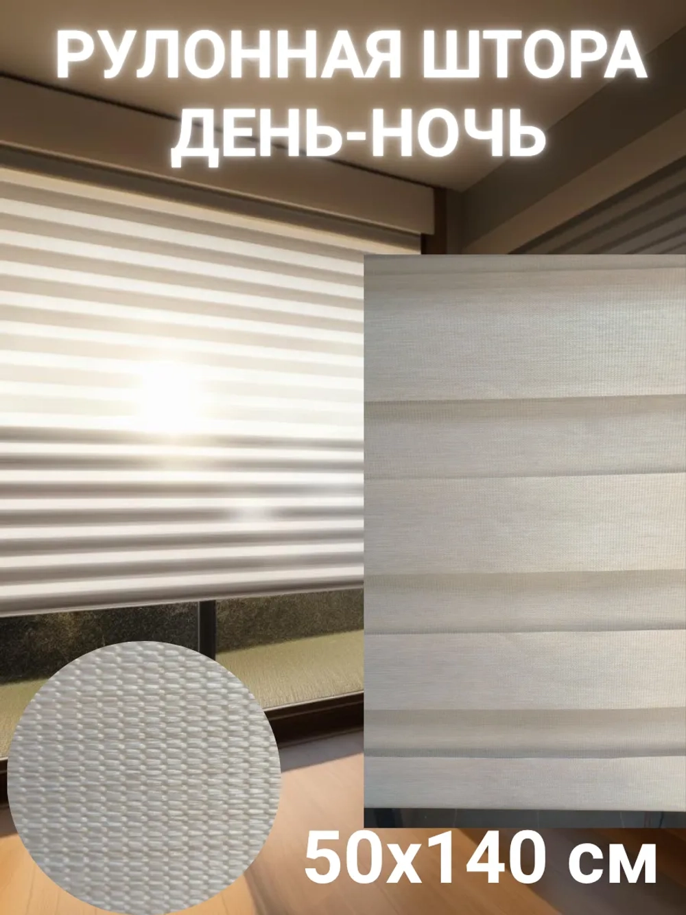 Рулонные шторы День-Ночь 50х140 см