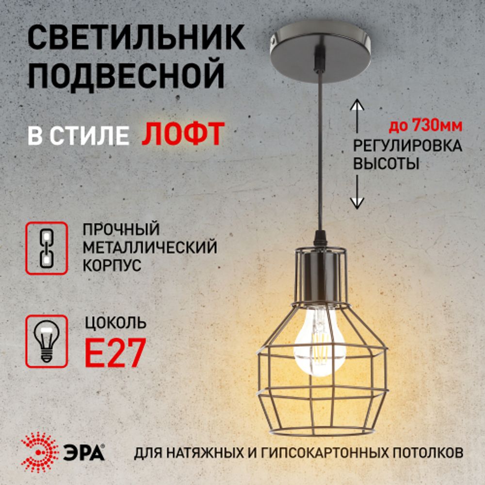 Светильник подвесной ЭРА PL11 BK под лампу E27 высота плафона 220мм подвеса 730мм черный | Подвесы в стиле LOFT