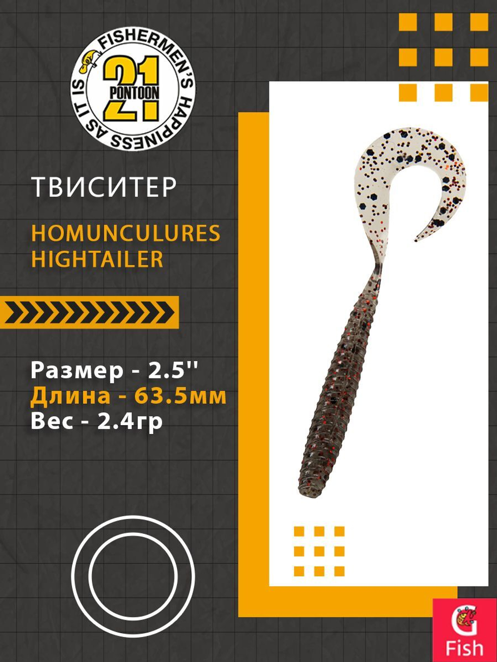 Твистер Pontoon21 Homunculures Hightailer, 2.5'', длина 63,5мм, вес 2,4гр,цвет 117