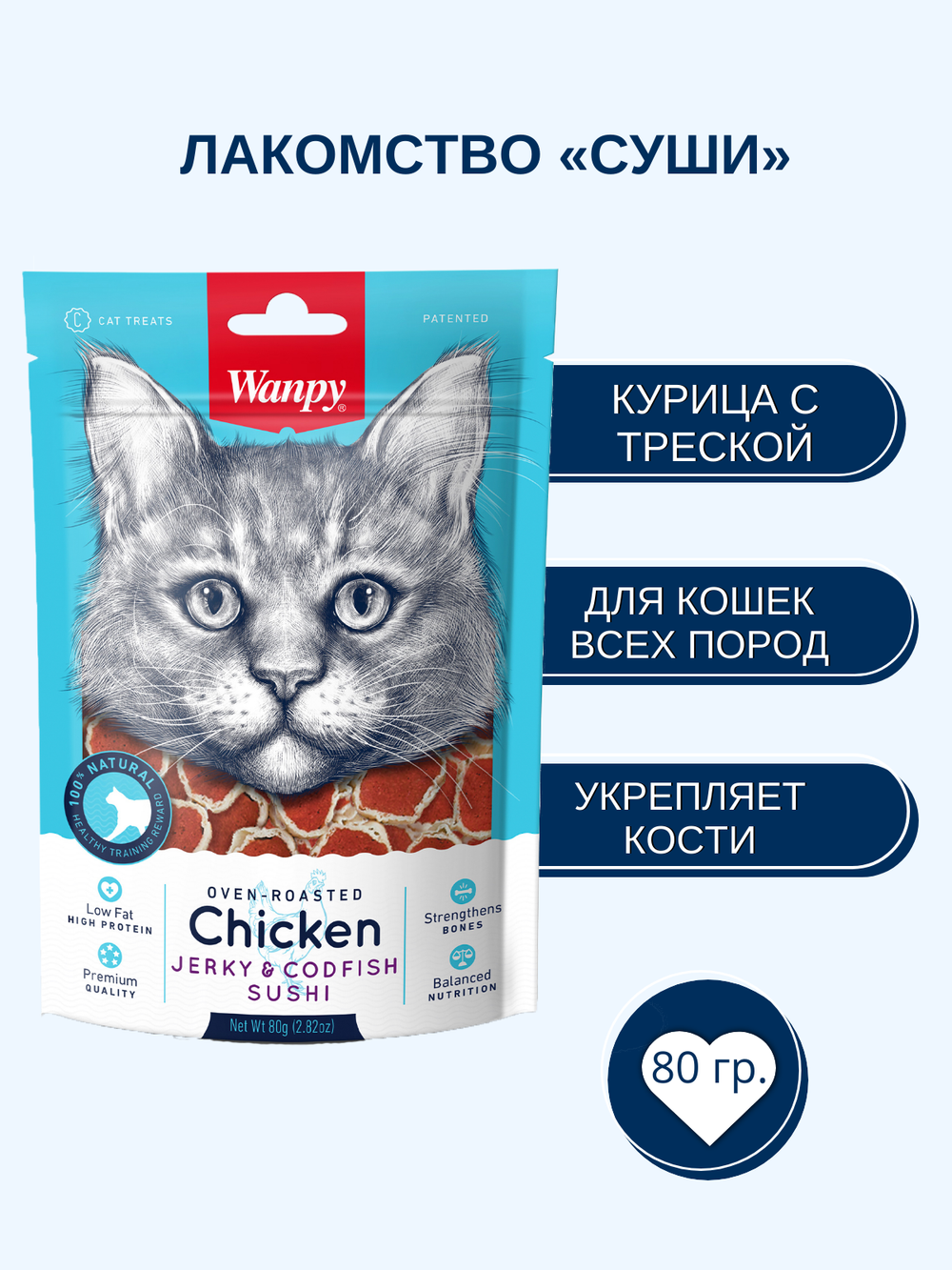 Wanpy Cat Лакомство для кошек «суши» из курицы с треской 80 г