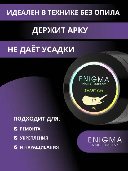 Жидкий бескислотный гель Enigmanic SMART gel 17 15 мл.