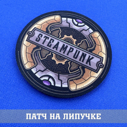 Патч STEAMPUNK, Стимпанк 8х8 см с липучкой