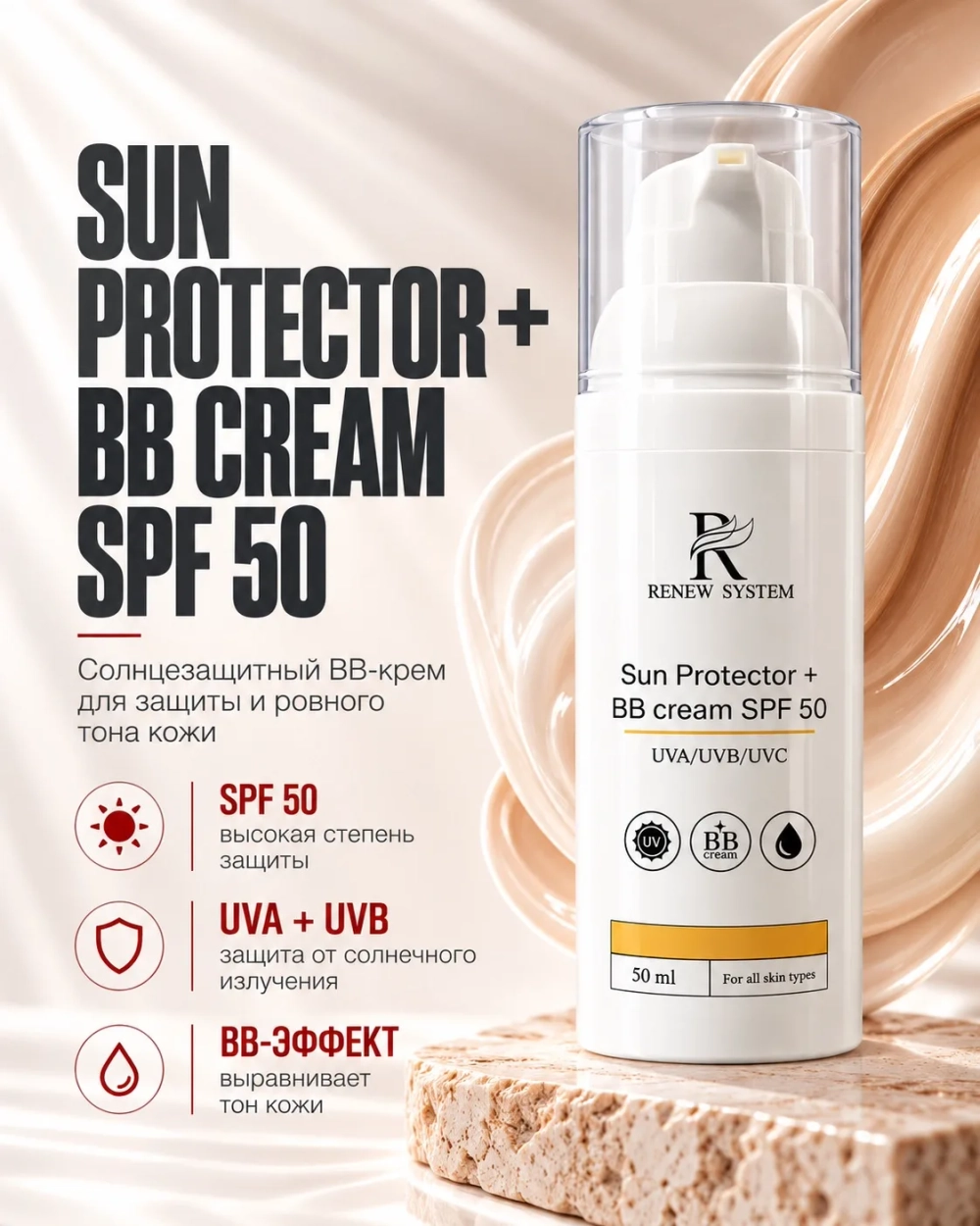 BB-Крем SPF 50 с широким спектром Защиты, 50 мл