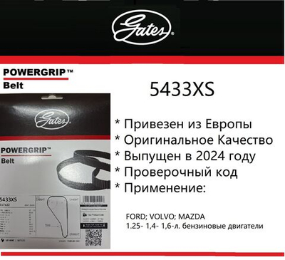 Ремень ГРМ Gates 5433XS