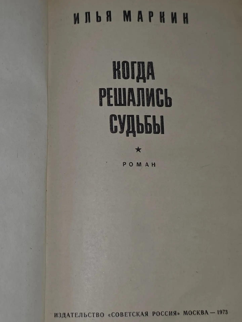Маркин Илья . Когда решались судьбы