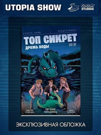 Utopia Show: Топ Сикрет. Дрожь воды (Эксклюзивная бложка)