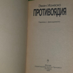 Противоядия: эссе, статьи, интервью. Ионеско Эжен