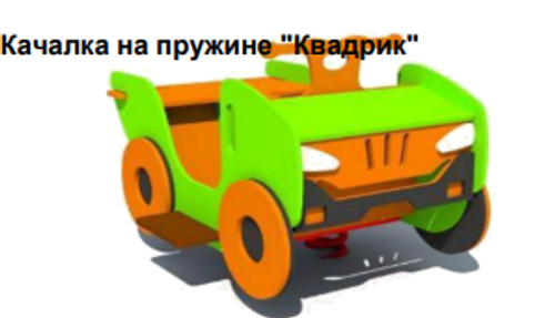 Качалка на пружине "Квадрик