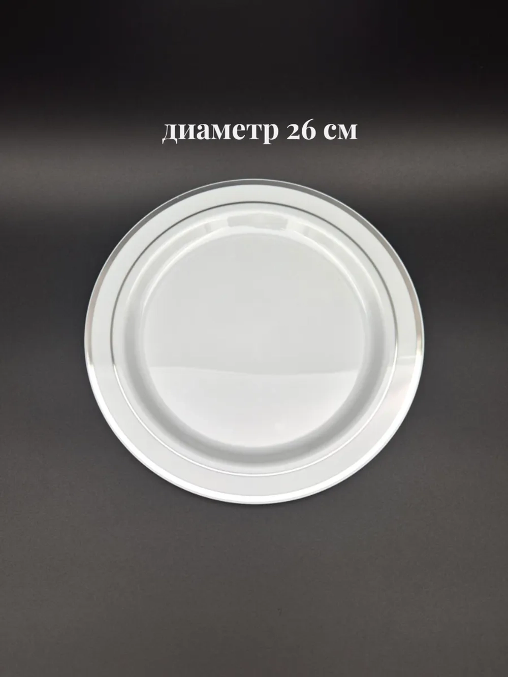 Одноразовые пластиковые тарелки для праздника с каймой "Серебро" 26 см оптом 200 штук