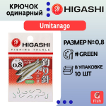 Крючок одинарный HIGASHI Umitanago ringed #0,8 Green