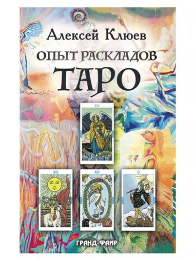 Опыт раскладов Таро