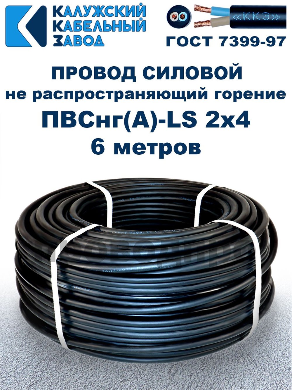 Провод ПВСнг(А)-LS 2х4,0 ГОСТ, 6 метров, черный, Калужский кабельный завод.