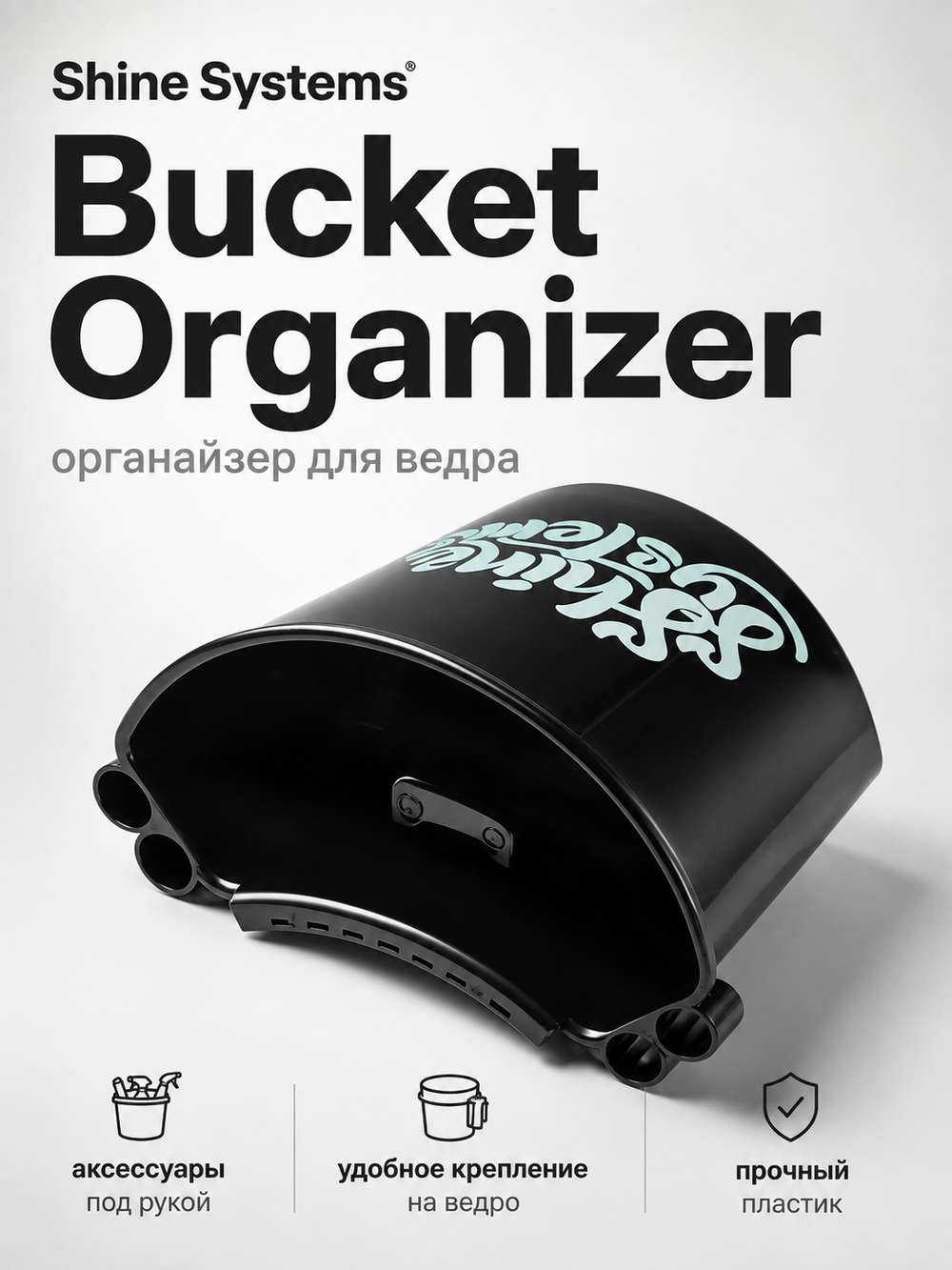 Shine Systems Bucket Organizer - органайзер для ведра