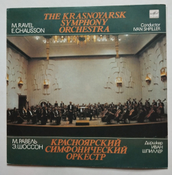 Винтажная виниловая пластинка LP М. Равель, Э. Шоссон, Красноярский Симфонический Оркестр, Дирижер Иван Шпиллер (СССР 1991)