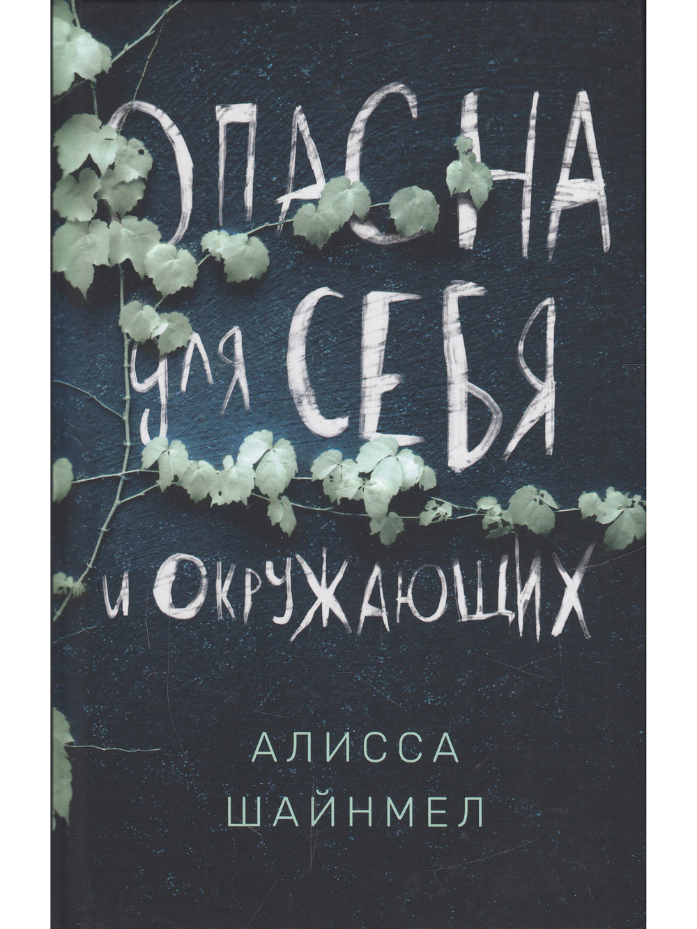 Опасна для себя и окружающих