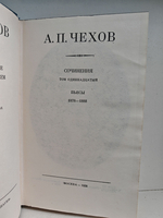 Антон Чехов. Полное собрание сочинений и писем в 30 томах. Сочинения в 18 томах. Том 11. Пьесы 1878-1888 годов