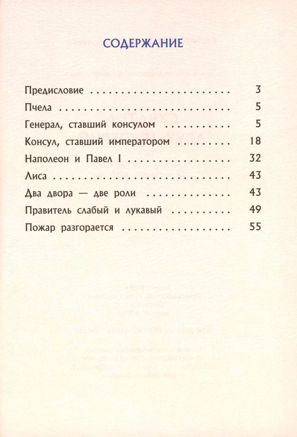 Схватка двух империй. Россия и Франция на пороге войны. Книга 1