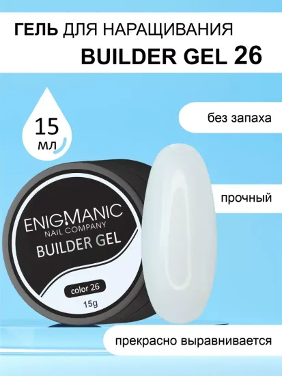 Гель для наращивания ENIGMA Builder gel 26 15 мл.