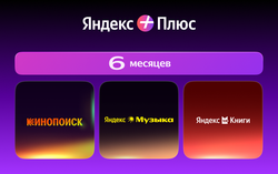 Мультиподписка Яндекс Плюс на 6 месяцев