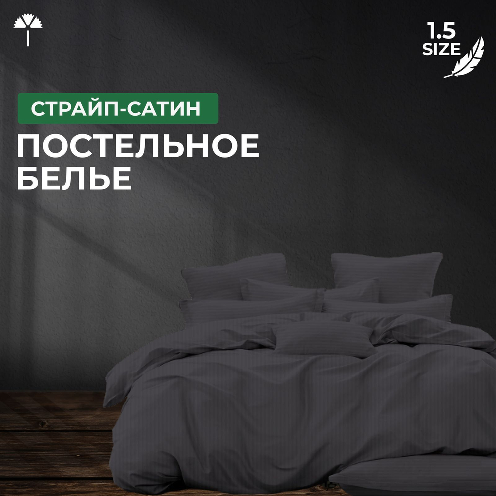 Комплект постельного белья 1,5 Страйп-сатин, графит