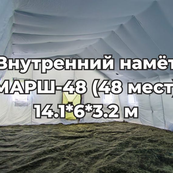 Армейская палатка МАРШ-48
