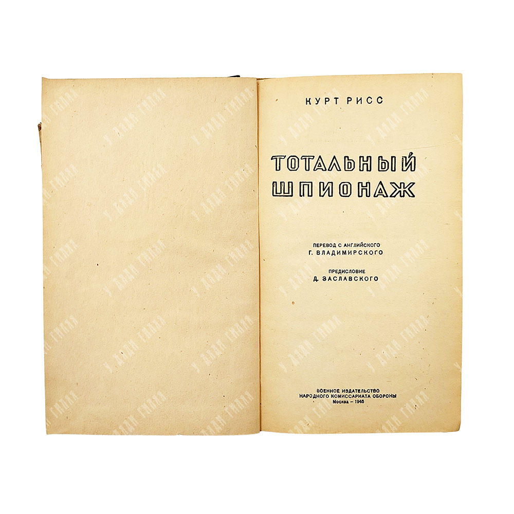 [Первое издание] Рисс К. Тотальный шпионаж, 1945.
