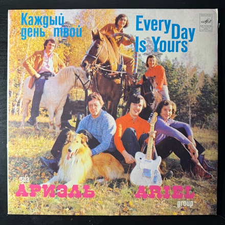 Виниловая пластинка Ариэль - Каждый День Твой (Мелодия) LP