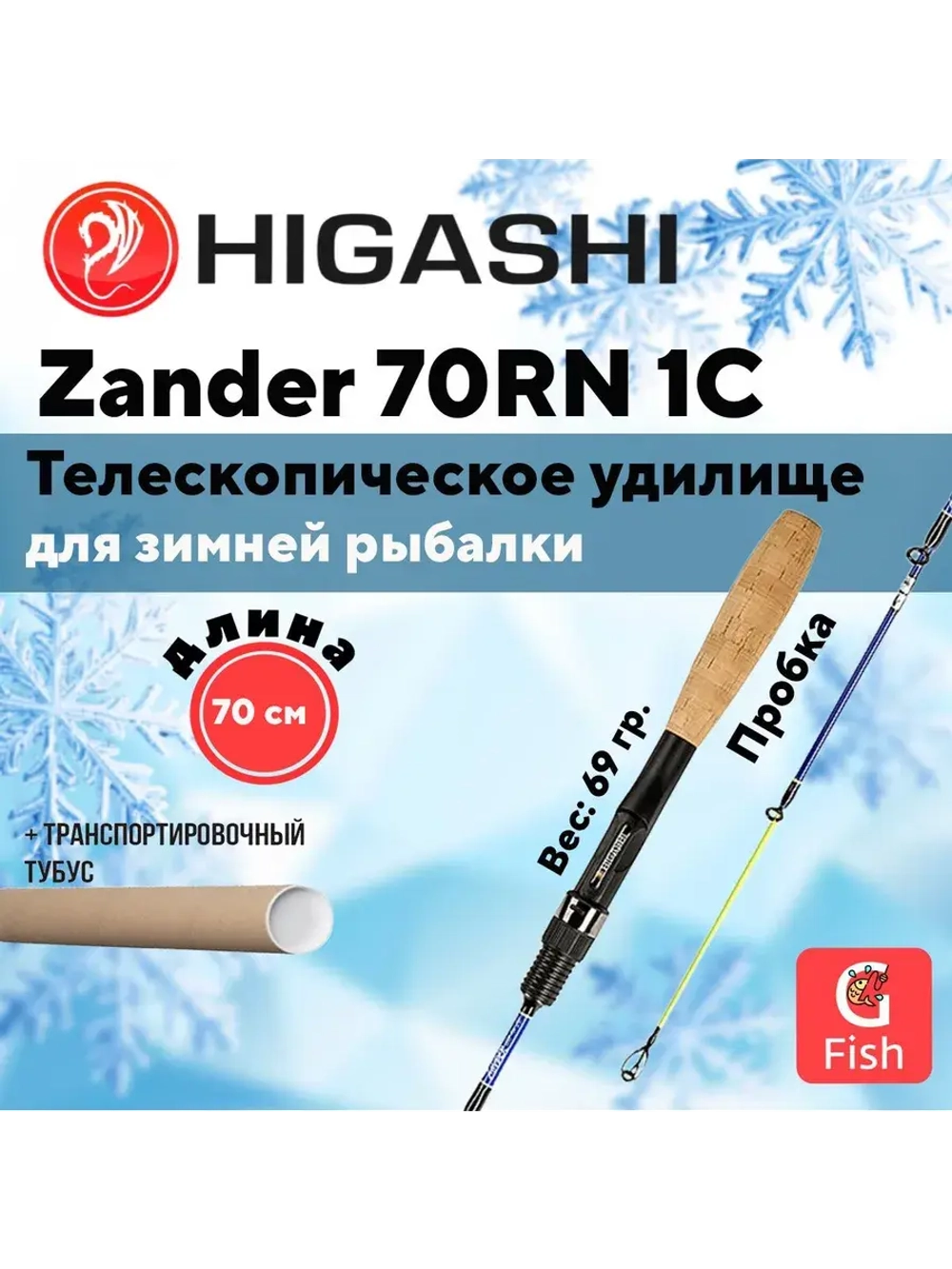Удилище зимнее Zander 60RN 1C