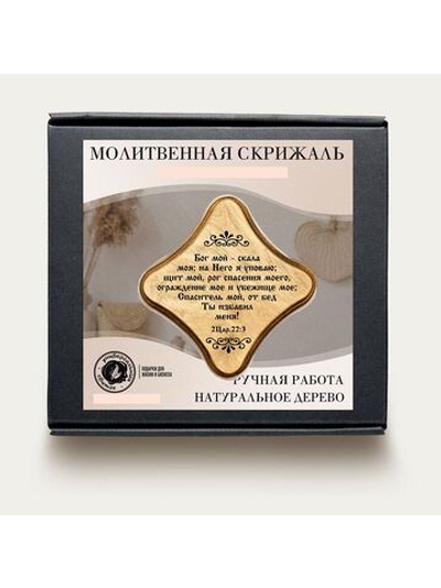 Молитвенная скрижаль в виде ромба из дерева "Бог мой - скала моя; цвет светло-коричневый