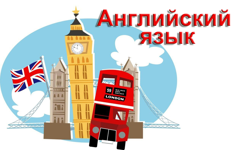 Английский язык