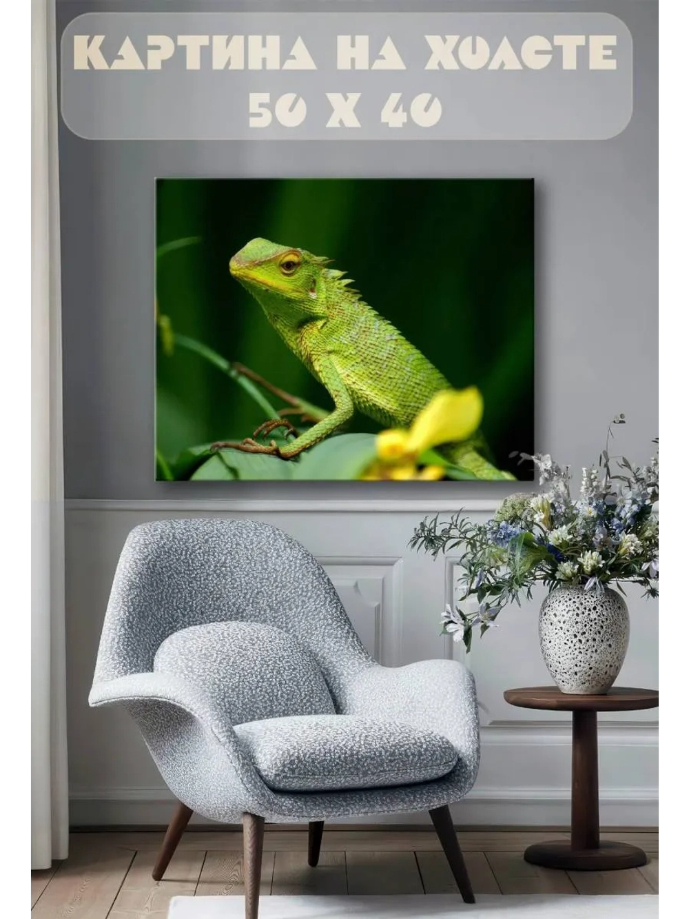 Картина на стену 40 X 50 Ящерица